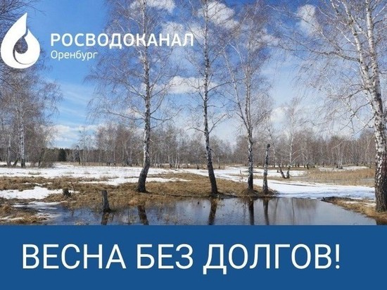 «Росводоканал Оренбург» продолжает акцию «Весна без долгов»