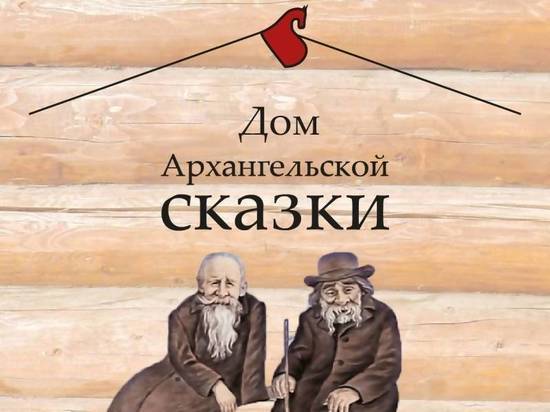 В столице Поморья появится «Дом Архангельской сказки»