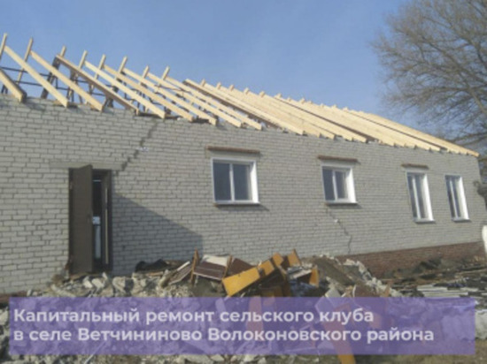 Ремонт сельского клуба в селе Ветчинино Белгородской области обойдется в 9,3 млн рублей
