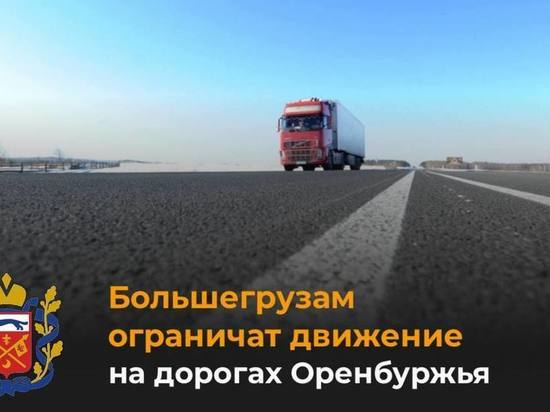 В Оренбургской области грядет сезонное ограничение движения транспортных средств