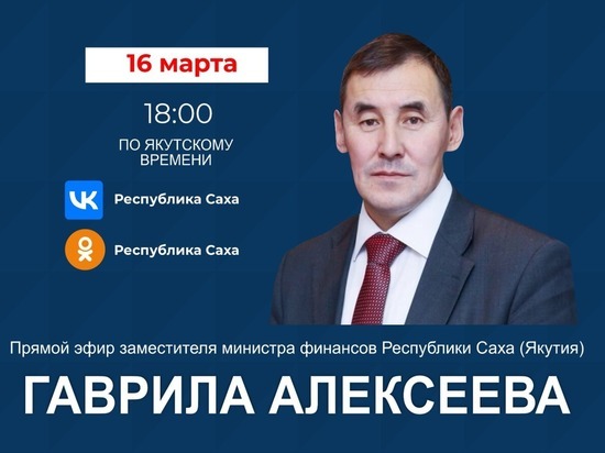 Замминистра финансов Якутии выйдет в прямой эфир