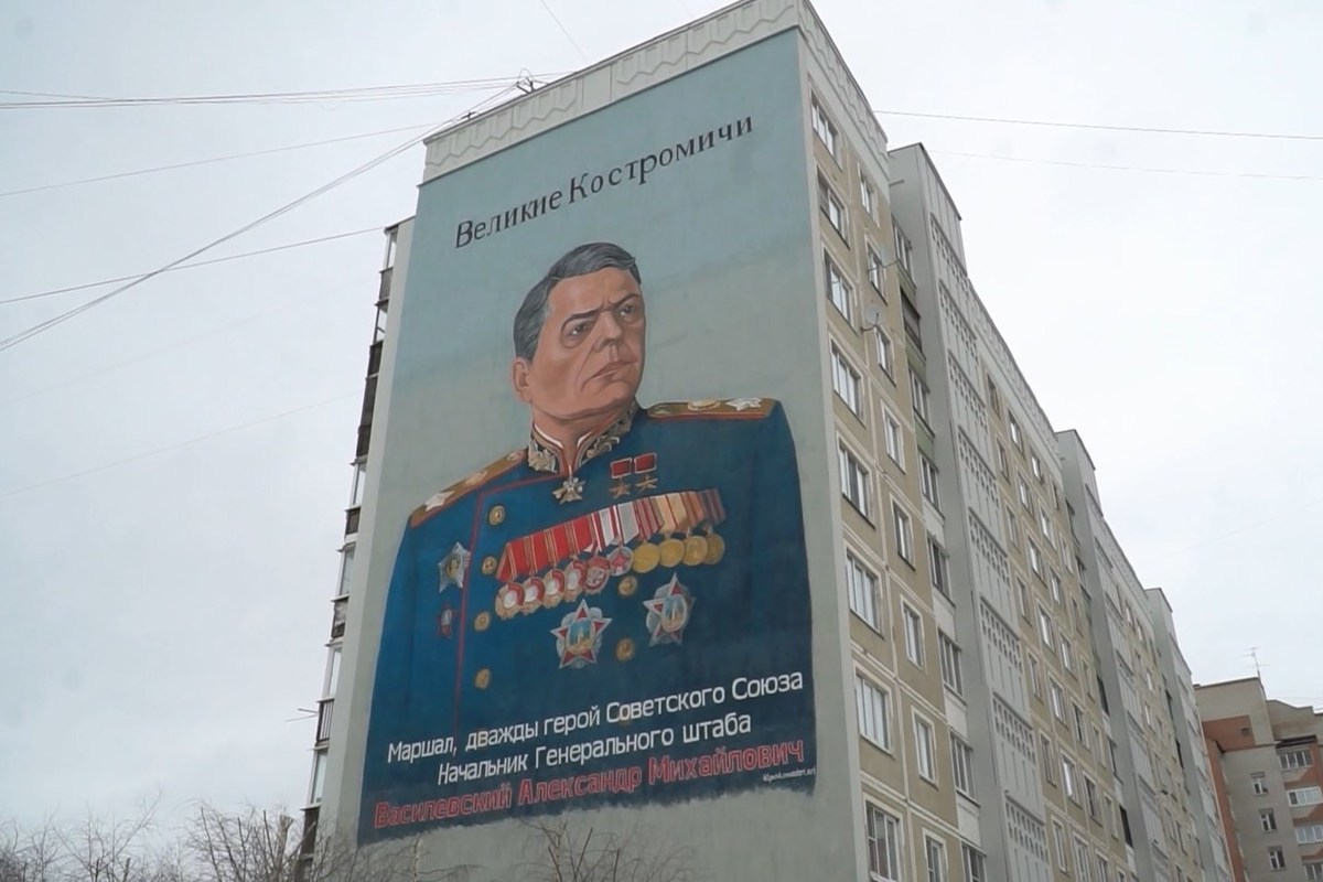 В Костроме открыли для публики настенный мурал в честь маршала Александра Василевского