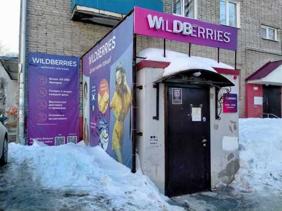 Пункты выдачи заказов Wildberries в ряде городов Сибири закрыты в связи с забастовкой