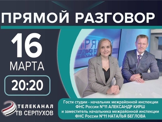 Телезрителям Серпухова расскажут о едином налоговом счете