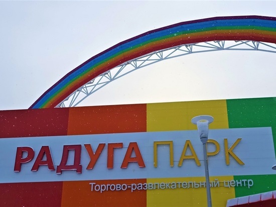Компания из Калужской области приобрела екатеринбургский ТРЦ «Радуга Парк»