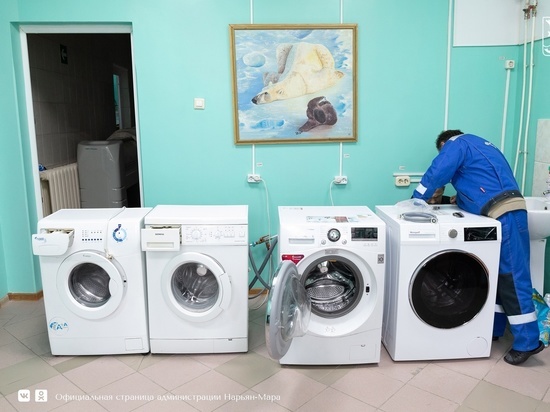 В прачечной Нарьян-Мара установили новую стиральную машину