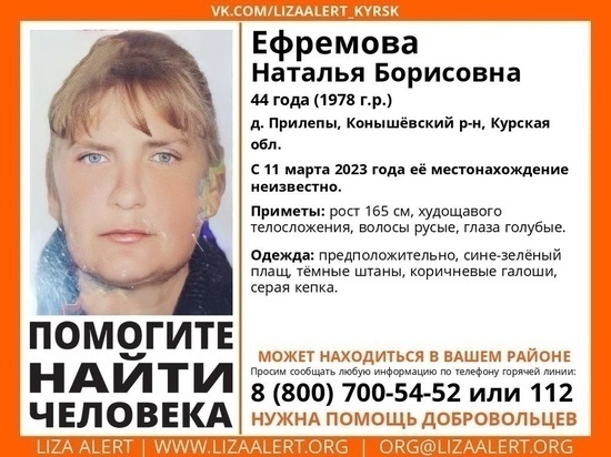 В Курской области нашли живой пропавшую 11 марта 44-летнюю женщину