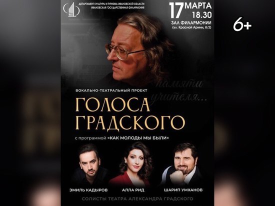 17 марта в Ивановской филармонии состоится концерт &#34;Голоса Градского&#34; (6+)