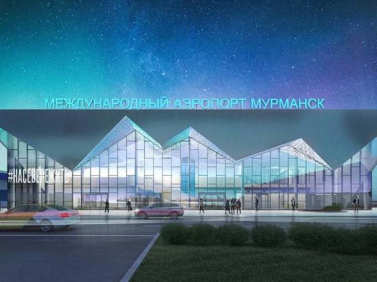 Экспертизой одобрен проект строительства нового комплекса мурманского аэропорта