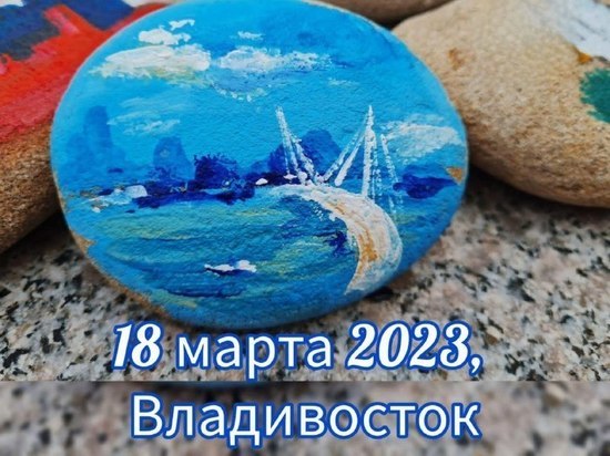 Во Владивостоке пройдет конкурс рисунков на камнях