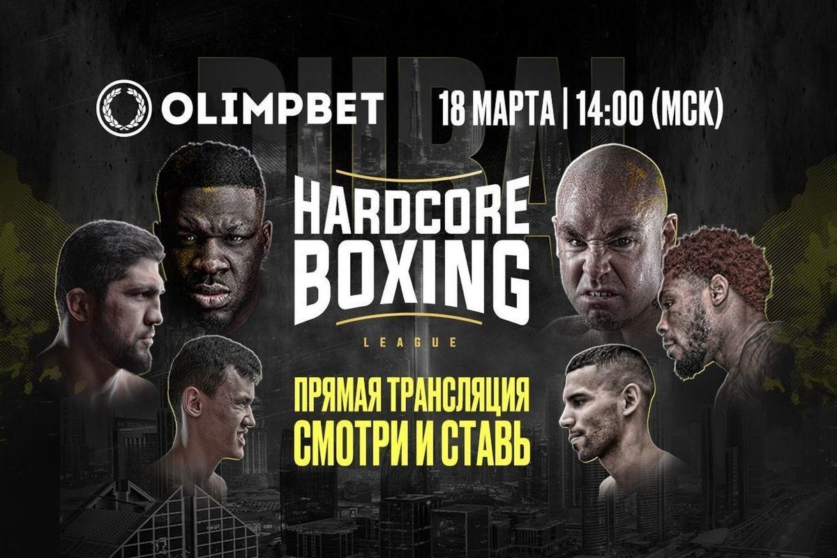 Hardcore Boxing — в Дубае, прямая трансляция — в Olimpbet
