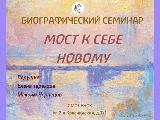 В Смоленске пройдет биографический семинар