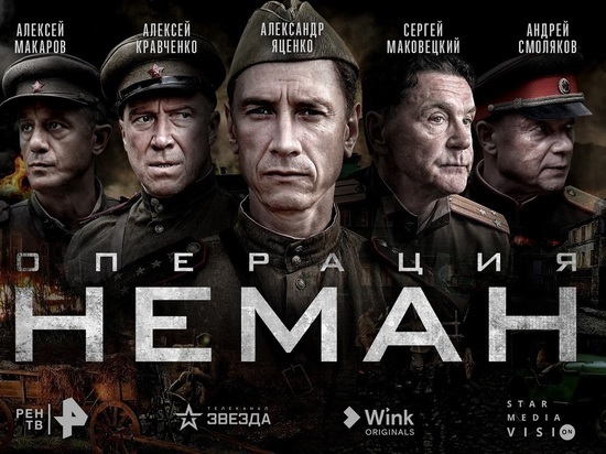 Телеканалы РЕН ТВ и «Звезда», видеосервис Wink и Star Media Vision представили постер и трейлер сериала «Операция «Неман»