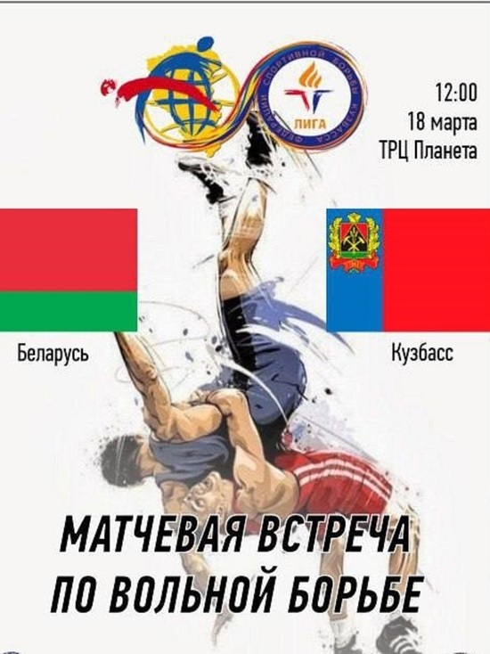 Стенка на стенку: кузбасские и белорусские борцы проведут матчевую встречу в Новокузнецке