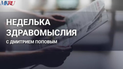 Неделька здравомыслия с Дмитрием Поповым