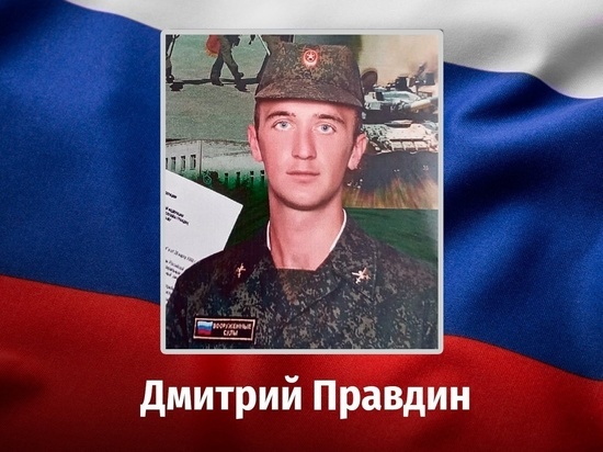 В ходе спецоперации погиб мобилизованный из Курской области Дмитрий Правдин