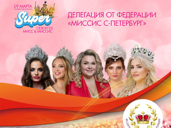 Королевская делегация из Петербурга примет участие суперсезоне проекта «Мисс/Миссис-23» в Пскове
