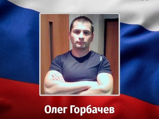 В ходе СВО погиб доброволец из Курской области Олег Горбачев