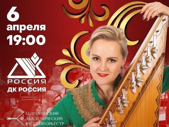 Белгородский академический русский оркестр выступит в Серпухове