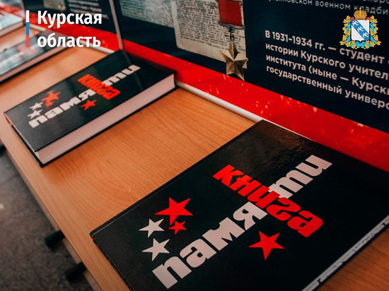 Опубликована обновлённая электронная версия Курской областной Книги Памяти