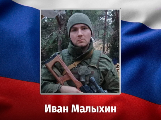 Мобилизованный 23-летний курянин Иван Малыхин погиб в зоне СВО