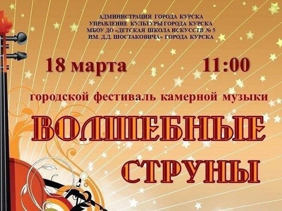 В ДШИ имени Д. Шостаковича Курска пройдет фестиваль камерной музыки «Волшебные струны»