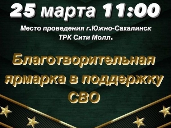 Благотворительная ярмарка в поддержку бойцов спецоперации пройдет в Южно-Сахалинске