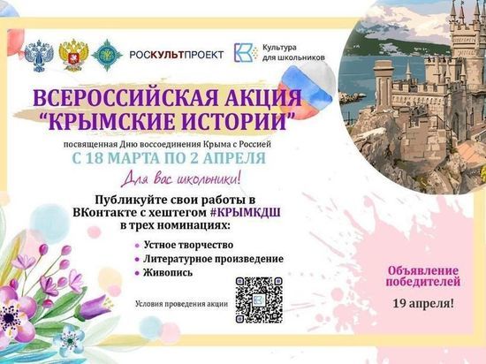 Сахалинских школьников пригласили к участию во Всероссийской акции «Крымские истории»