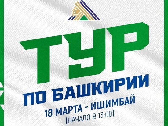 Уфимский «Салават Юлаев» начинает тур по городам Башкирии