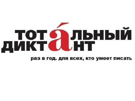 В Иркутской области с 29 марта можно регистрироваться на «Тотальный диктант»