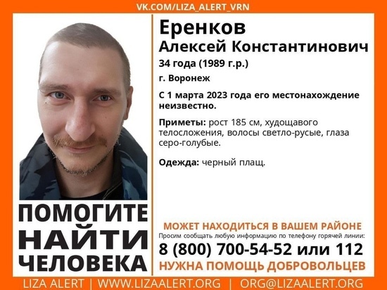 В Воронеже разыскивают 34-летнего мужчину в черном плаще, загадочно пропавшего еще в начале марта