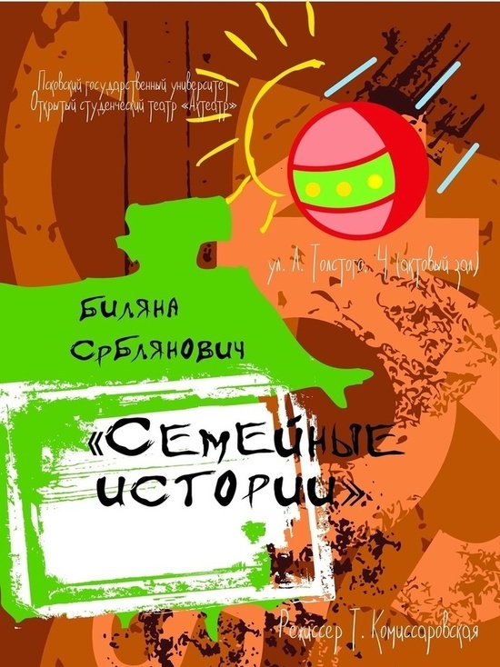 Свой 9-й день рождения псковский молодёжный театр отметит спектаклем «Семейные истории»
