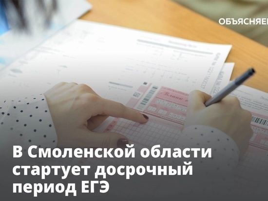 Досрочный период ЕГЭ стартует сегодня в Смоленской области