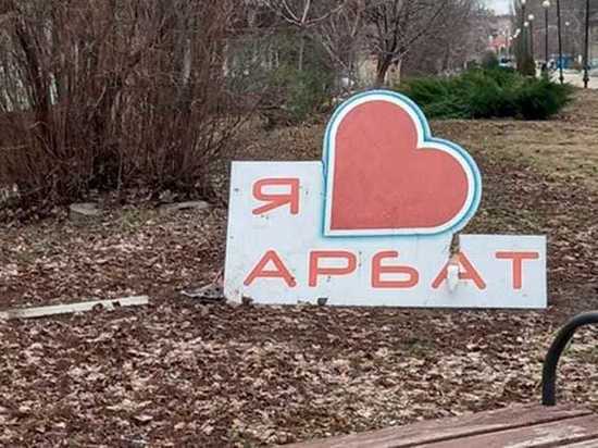 В Грязях вандалы сломали арт-объект «Я люблю Арбат»