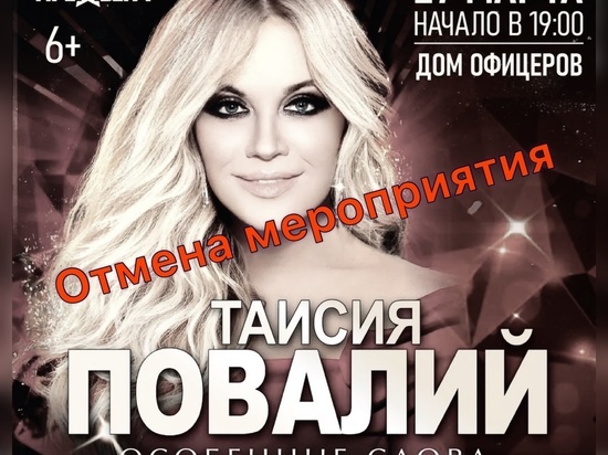 Концерт народной артистки Украины Таисии Повалий отменили в Чите