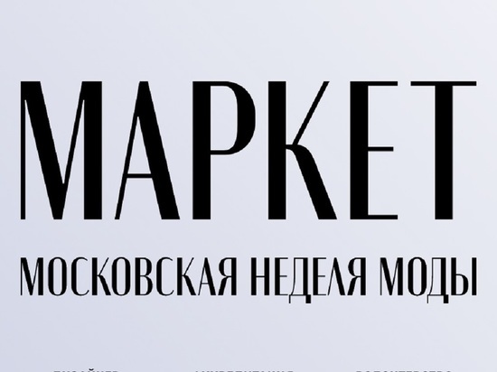 Дизайнеры из Костромы и Костромской области смогут бесплатно принять участие в маркетах московской недели моды