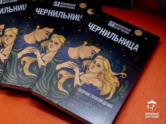 Сборник лучших работ конкурса «Чернильница» вручат на литературном вечере в Пскове