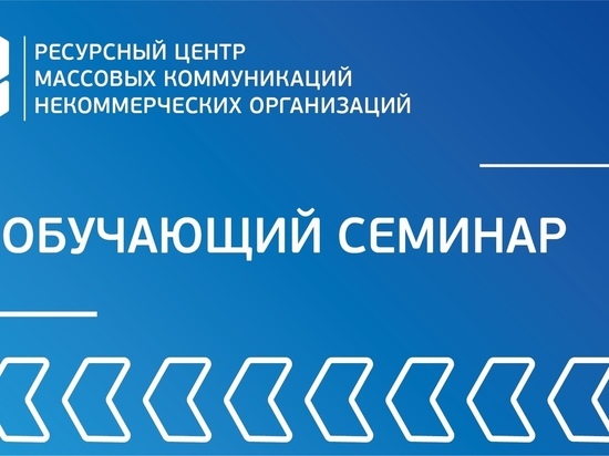 В Смоленске пройдет семинар для представителей СО НКО