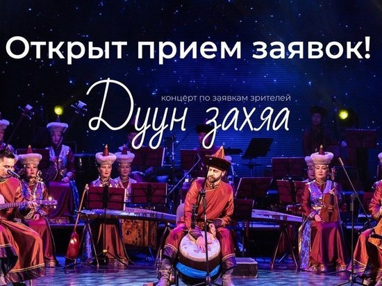 Театр «Байкал» в Бурятии открывает приём заявок на поздравления в концерте «Дуун захяа»