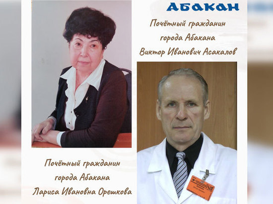 Лариса Орешкова и Виктор Асакалов получили звание «Почетный гражданин Абакана»