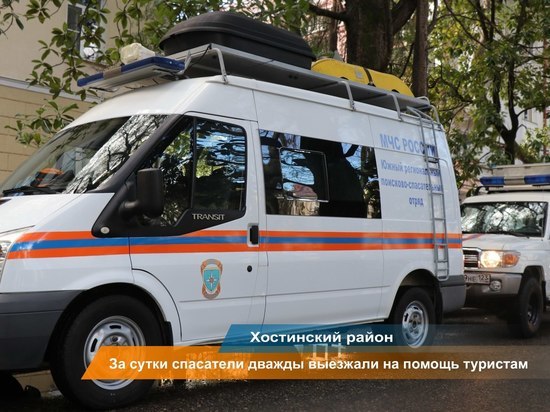 За сутки спасатели Хостинского подразделения ЮРПСО МЧС России дважды помогли туристам