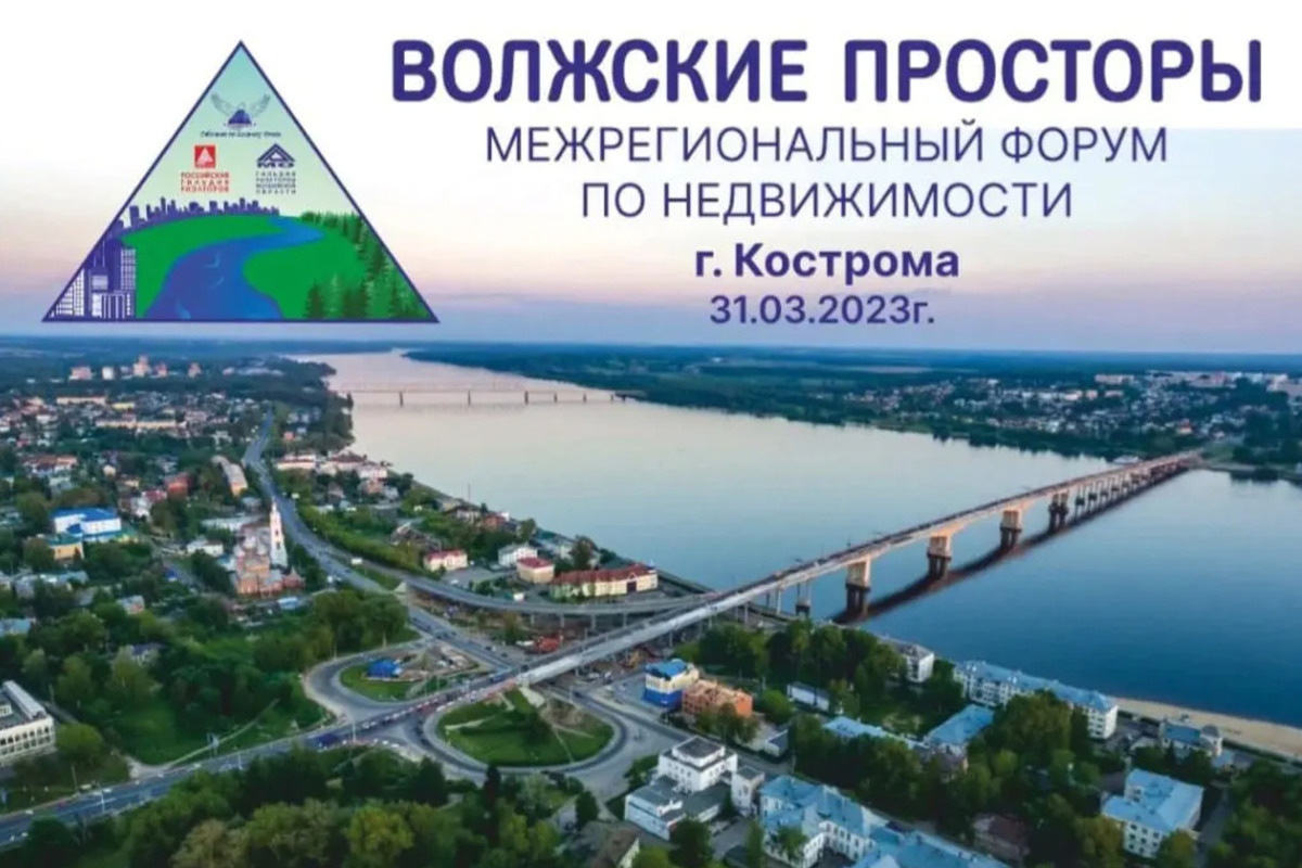 В Кострому приедут риэлторы со всей России