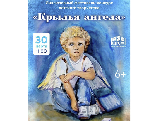 Пензенские дети поучаствуют в инклюзивном фестивале «Крылья ангела»