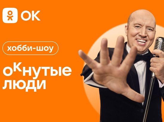 «Одноклассники» запустили шоу о хобби с Буруновым