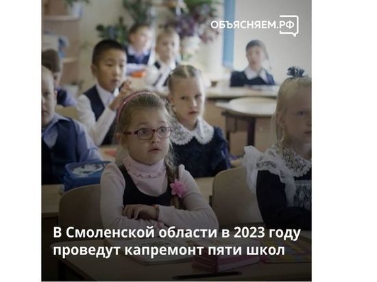На Смоленщине в этом году «откапиталят» пять школ