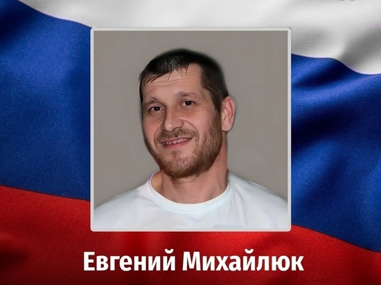 Доброволец из Курской области Евгений Михайлюк погиб в ходе СВО
