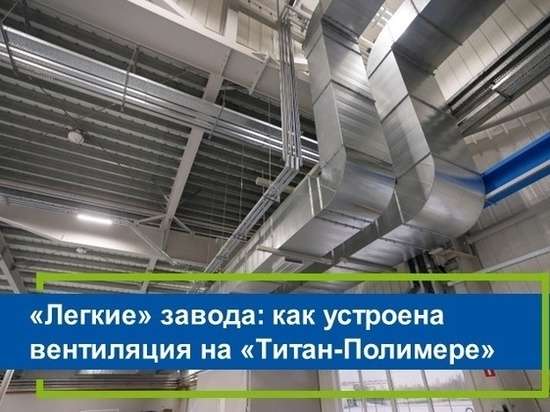 «Лёгкие» завода: Как устроена вентиляция на заводе «Титан-Полимер»