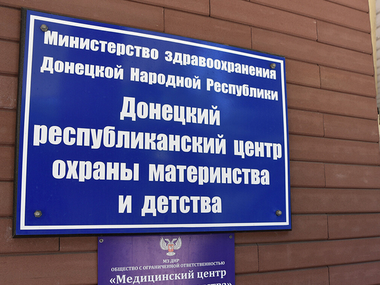 К концу текущего года в Донецке откроется перинатальный центр
