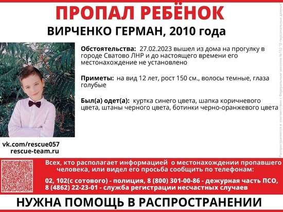 Орловские поисковики просят помощи в розыске пропавшего 27 февраля мальчика