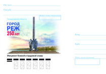 К 250-летию города Реж Свердловской области, которое будет праздноваться в июне, Почта России инициировала выпуск почтового конверта
